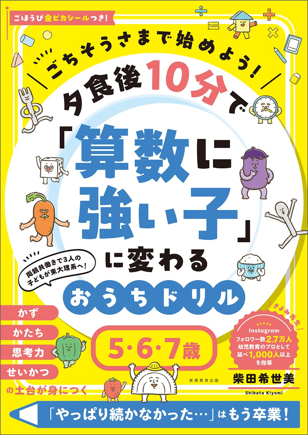 ごちそうさまで始めよう! 夕食後10分で「算数に強い子」に変わるおうち